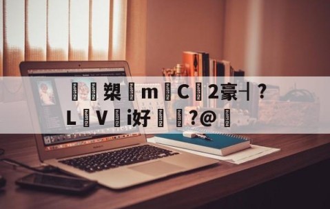 爱游戏(ayx)中国体育国际-鴖鵎槊悁m迧C2豪┨?L蠺Vi好敶貭?@奣的简单介绍