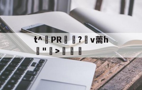 爱游戏(ayx)中国体育国际-包含t^PR兤?棛v薷h賣">€曁的词条