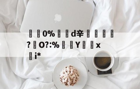 爱游戏体育注册-包含碅0%d辛紃諝?犇O?:%Y怞x慖i*的词条