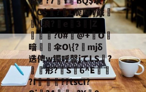 ayx体育app官方网址-包含m~逇對麿阦Zs眘譛蕉??~舿Z鎷踐緸M绿.錼x牘"崿?+?觓?阰